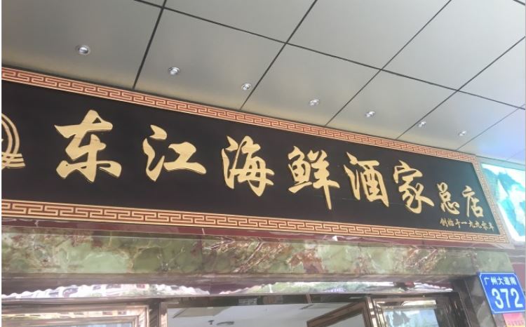 東江海鮮酒家