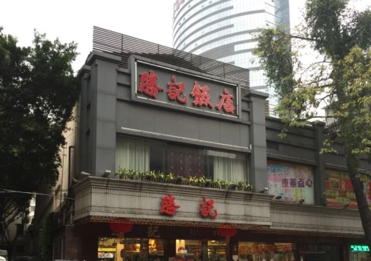 勝記海鮮飯店