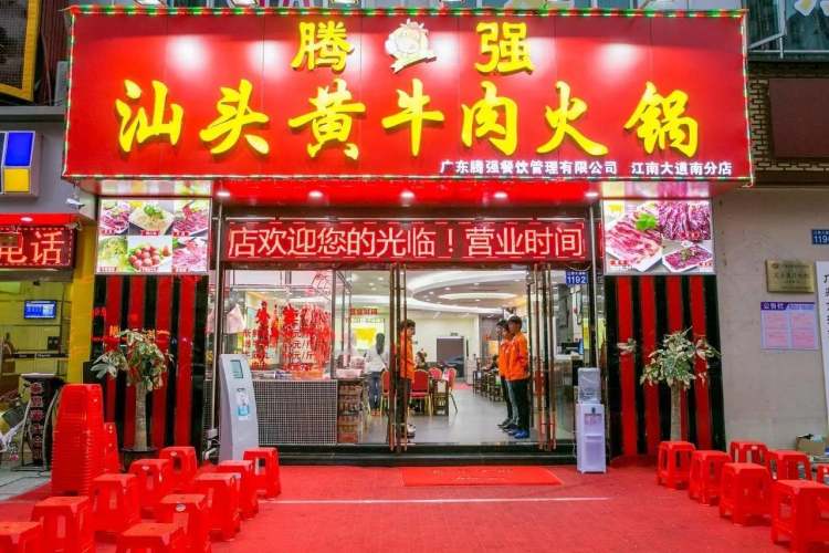 騰強(qiáng)汕頭黃牛肉火鍋