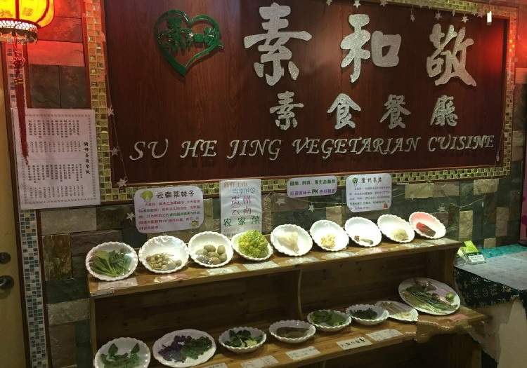 素和敬素食餐廳