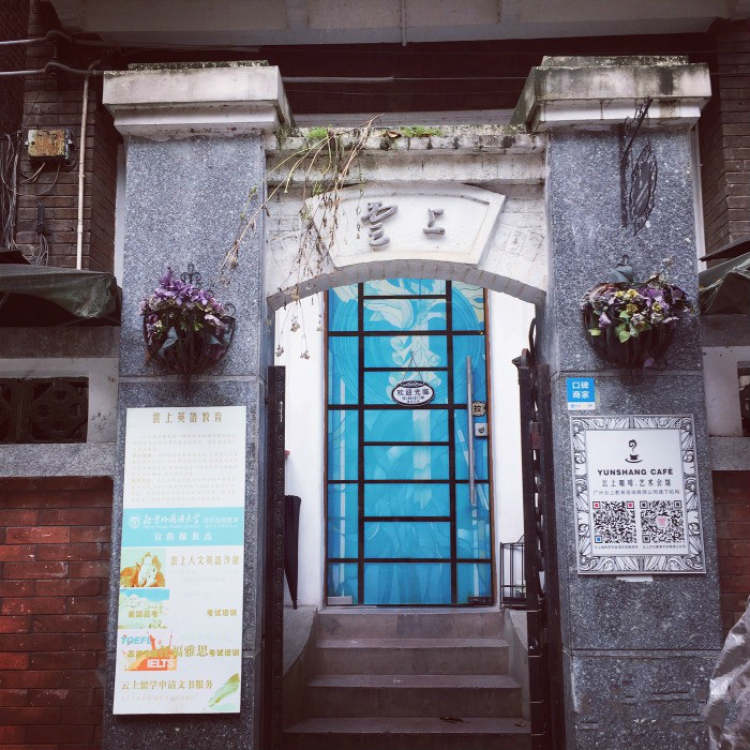 云上咖啡藝術會館