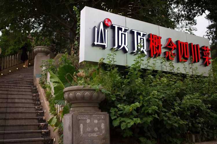 山頂頂概念四川菜