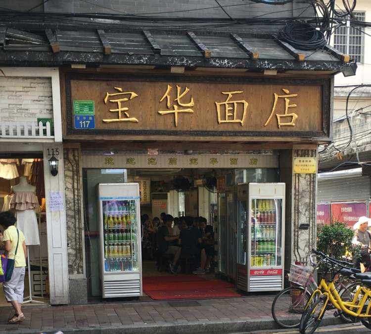 寶華面店