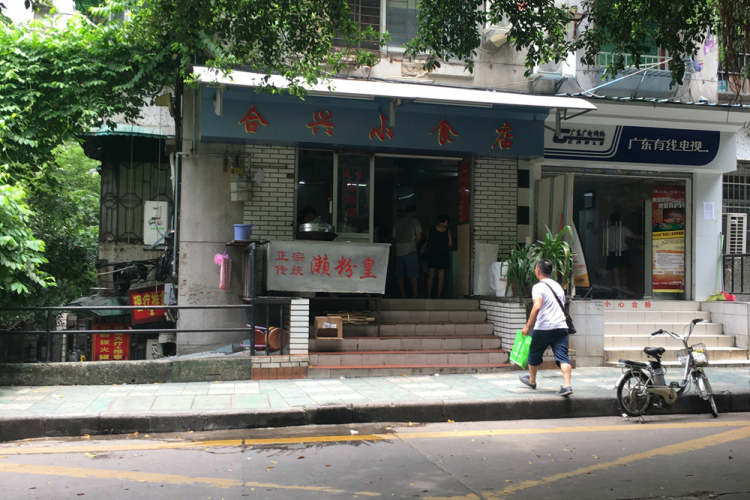 合興小食店