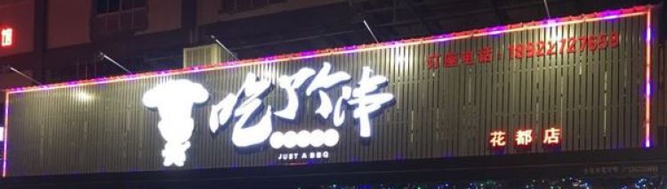 吃了個(gè)串(花都店)