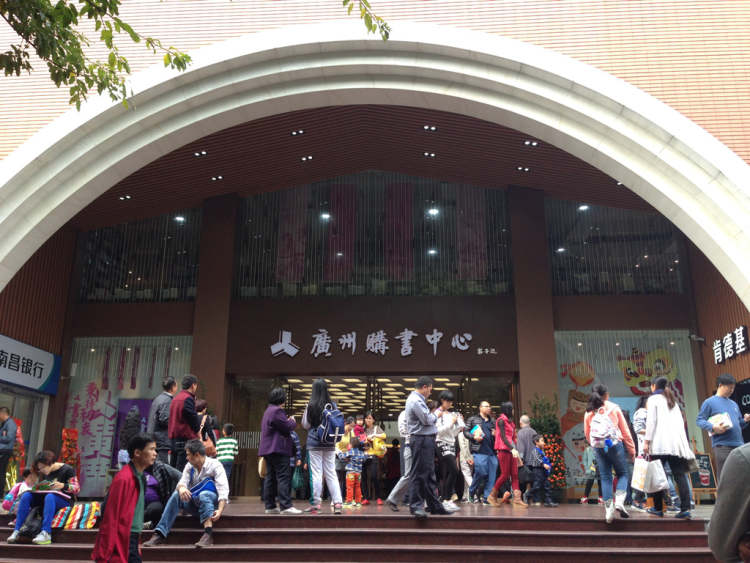 廣州購書中心