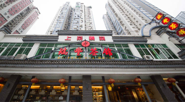 瑞豐茶館(東山店)