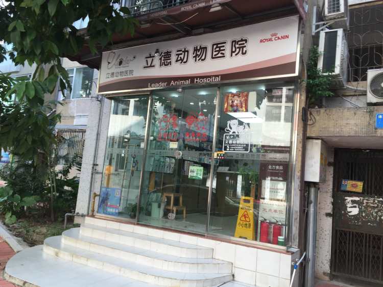 立德動(dòng)物醫(yī)院