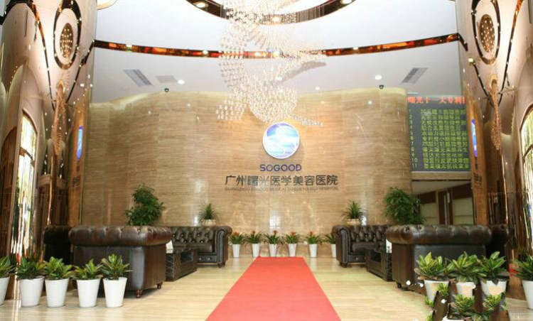 廣州曙光醫(yī)學(xué)美容醫(yī)院