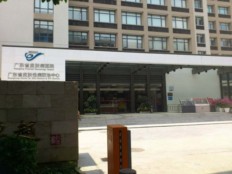 廣東省皮膚病醫(yī)院