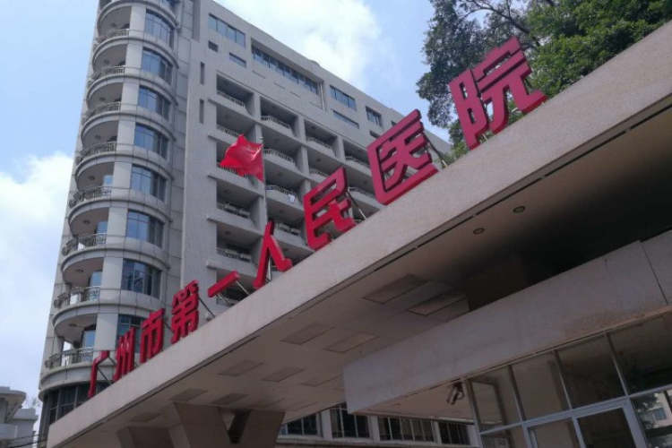 廣州市第一人民醫(yī)院
