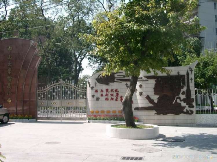 中山大學(xué)附屬小學(xué)