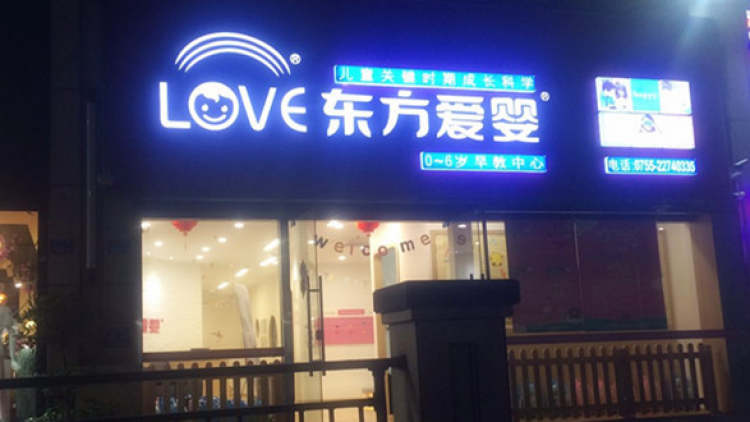 東方愛嬰(羅湖中心)