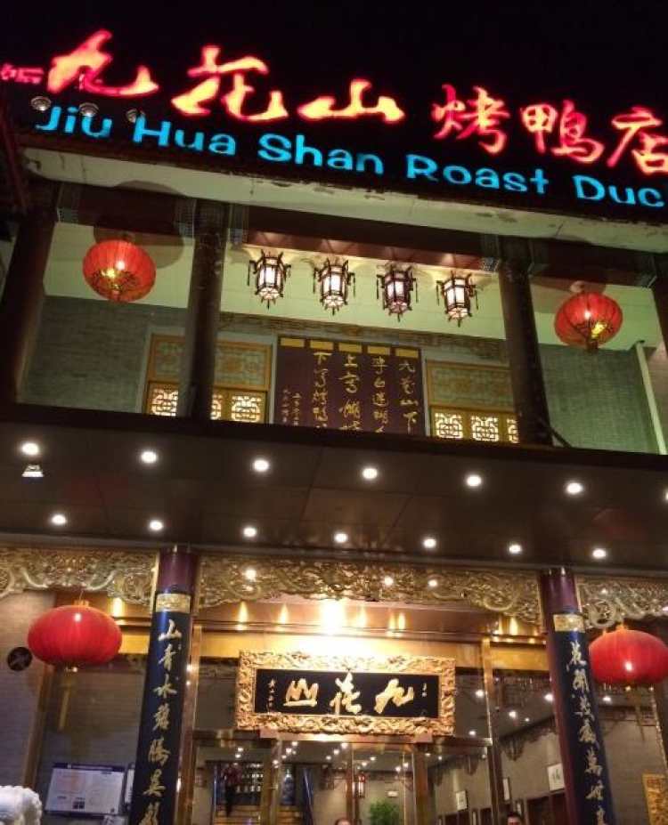 九花山烤鴨店