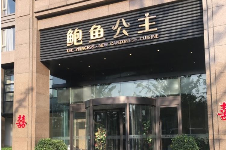 鮑魚公主|鮑魚王子