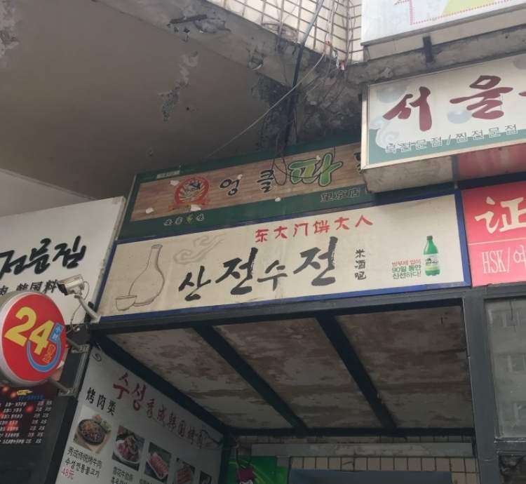 東大門(mén)餅大人韓式米酒家