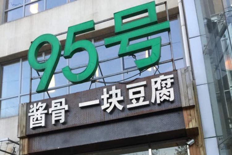 95號醬骨·一塊豆腐