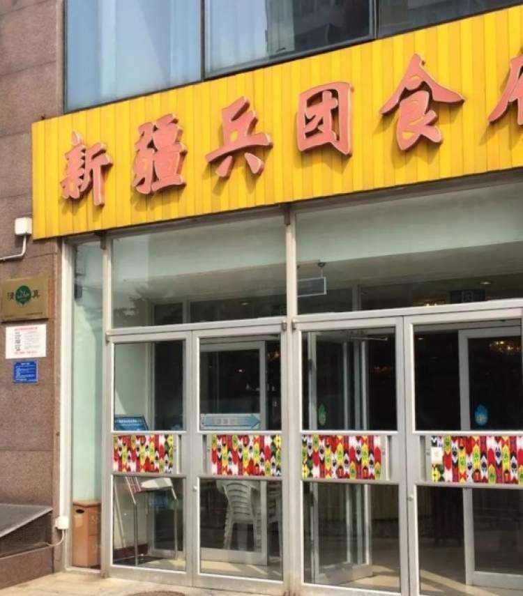 新疆兵團(tuán)食府