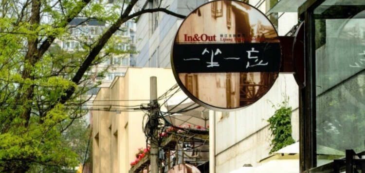 一坐一忘麗江主題餐廳