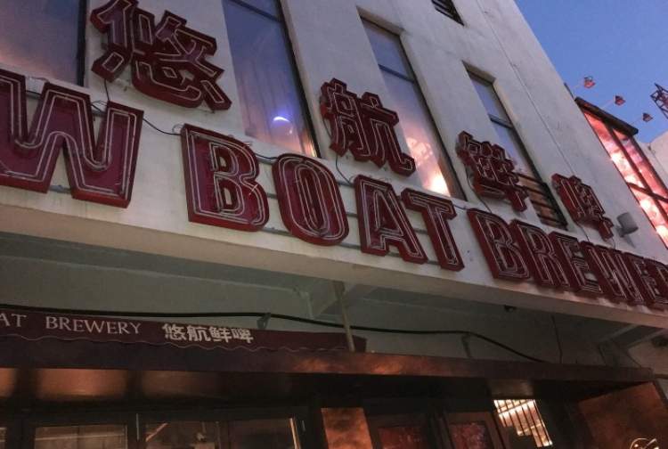 Slow Boat 悠航精釀