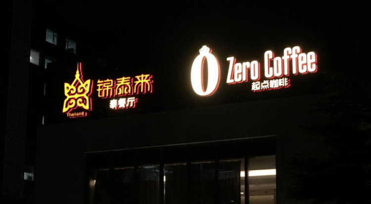 錦泰來泰餐廳&起點咖啡