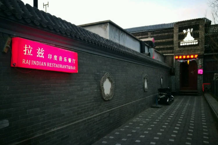 拉茲印度音樂餐廳