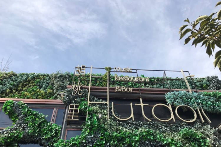 胡桃里音樂酒館