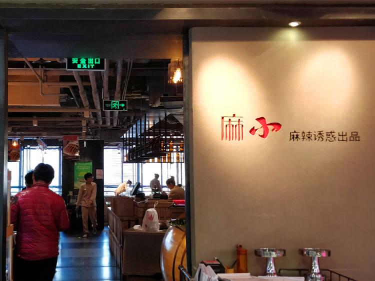 麻小·麻辣誘惑