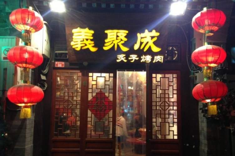 義聚成老北京炙子烤肉