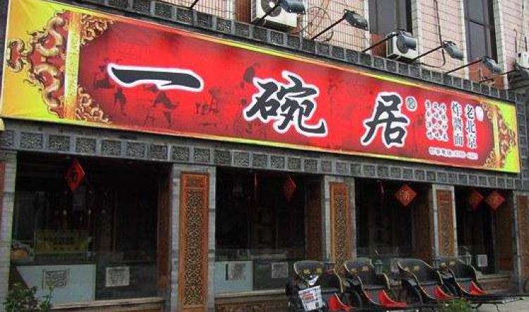 一碗居老北京炸醬面(蒲芳路店)