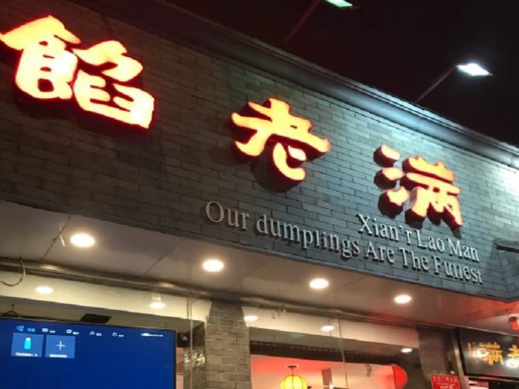 餡老滿餃子館