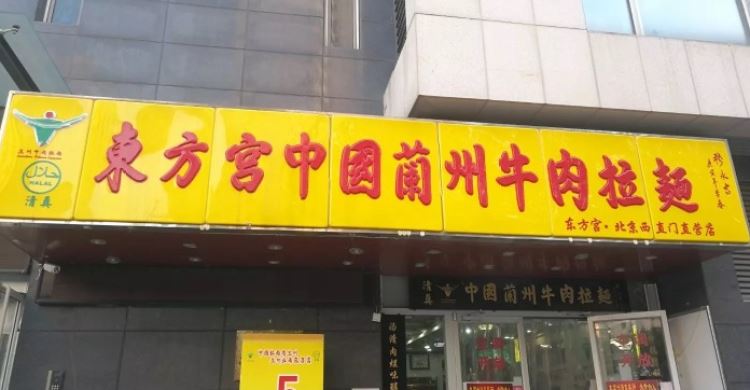 東方宮中國(guó)蘭州牛肉拉面