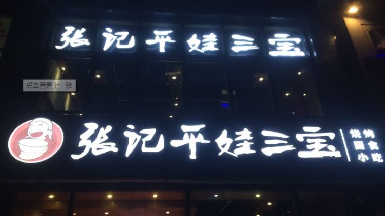 張記平娃三寶(三里屯店)