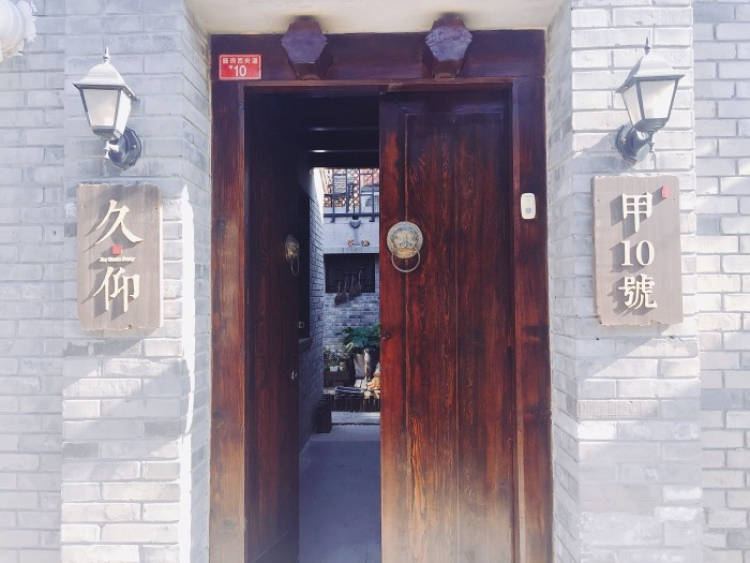 久仰花家四合院轟趴館