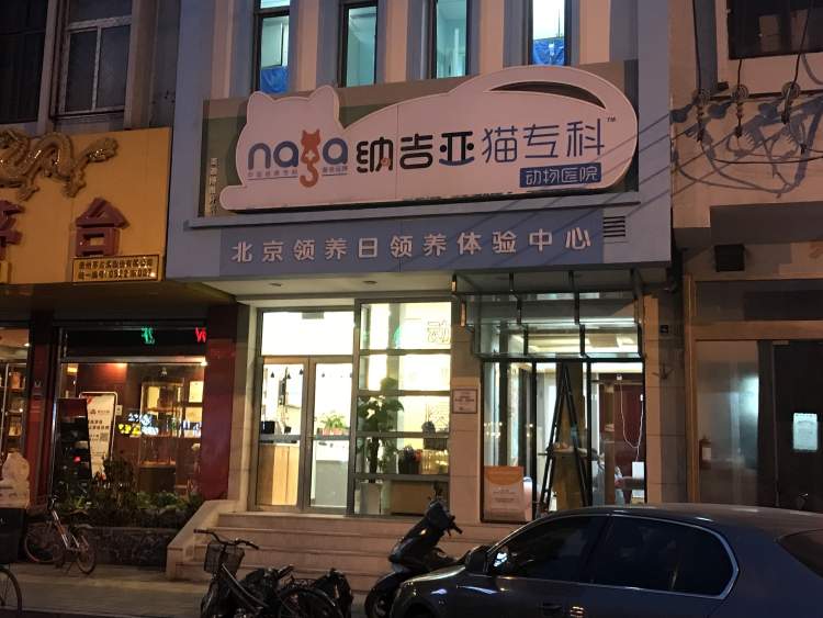 納吉亞動物醫(yī)院