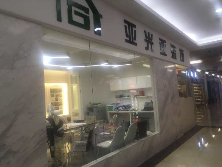 亞光亞華晟裝飾