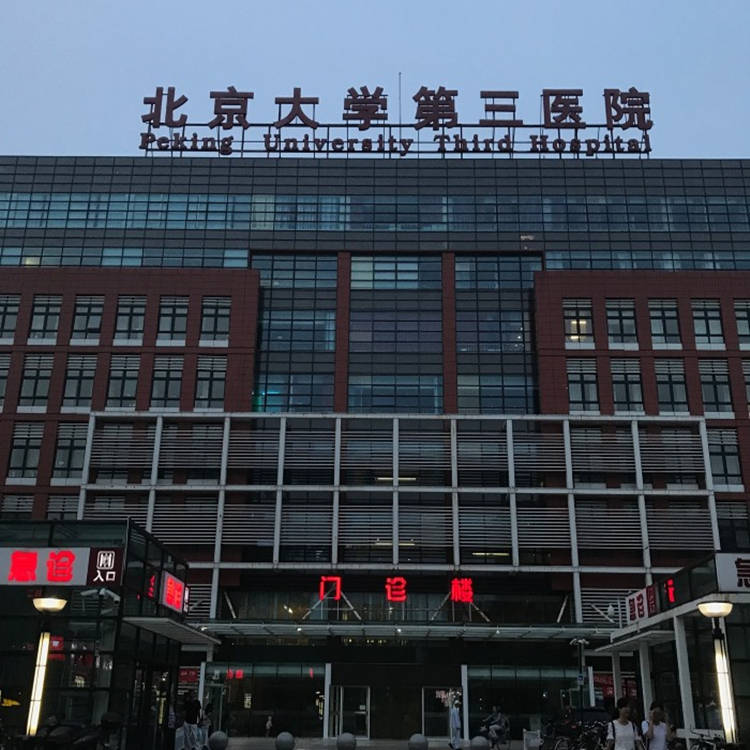 北京大學(xué)第三醫(yī)院