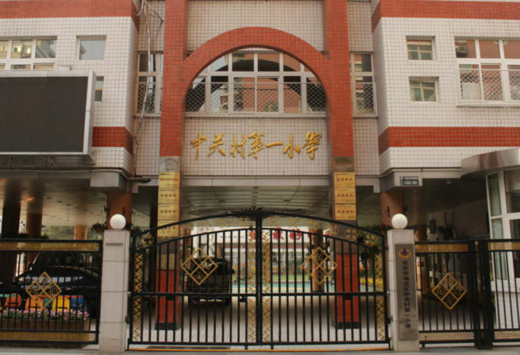 中關(guān)村第一小學(xué)