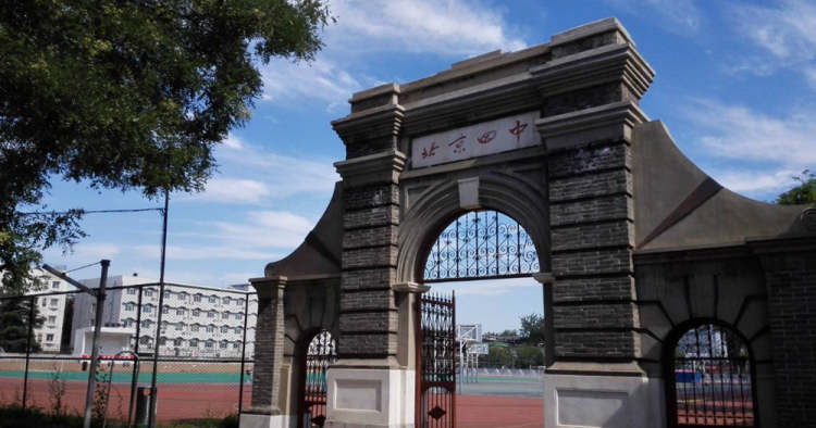 北京市第四中學(xué)