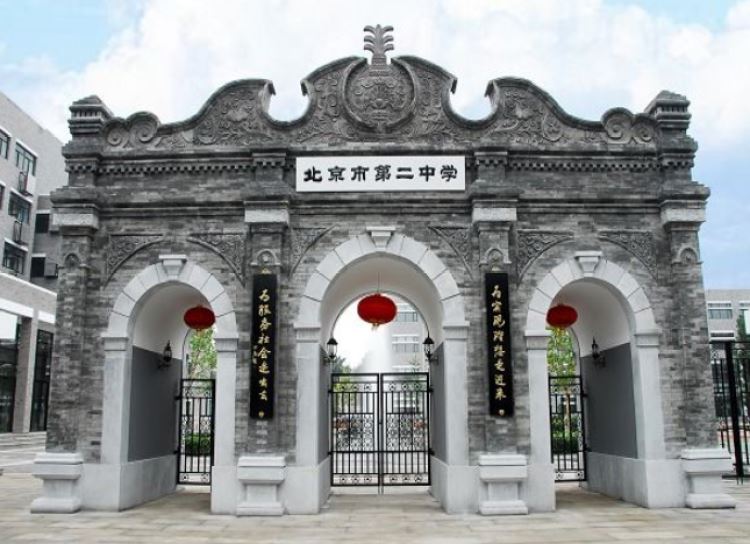 北京市第二中學(xué)