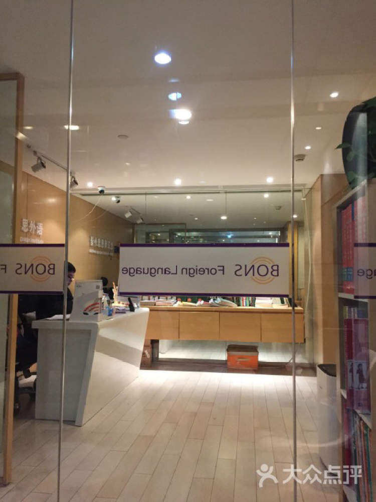 博恩思英語口語培訓中心