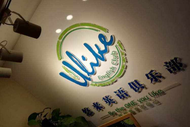 悠來英語俱樂部