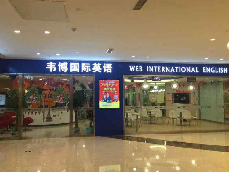 韋博英語(亦莊華聯(lián)中心)