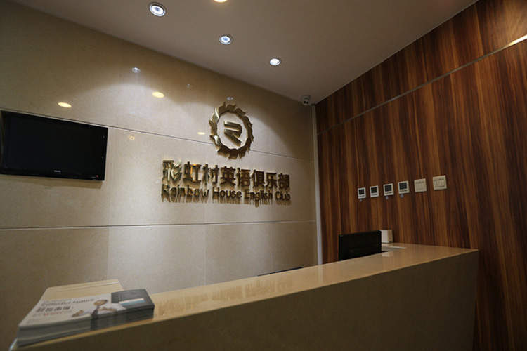 彩虹村英語俱樂部(望京SOHO校區(qū))