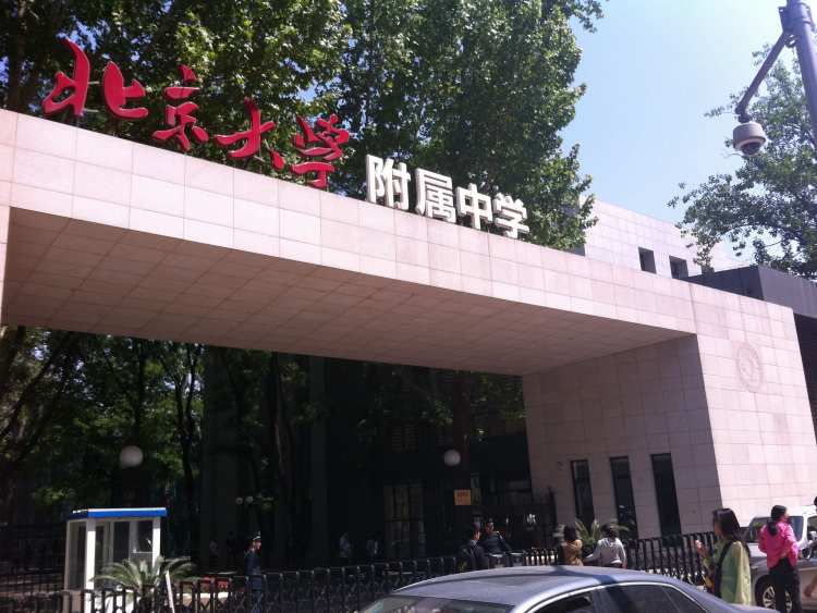 北京大學(xué)附屬中學(xué)