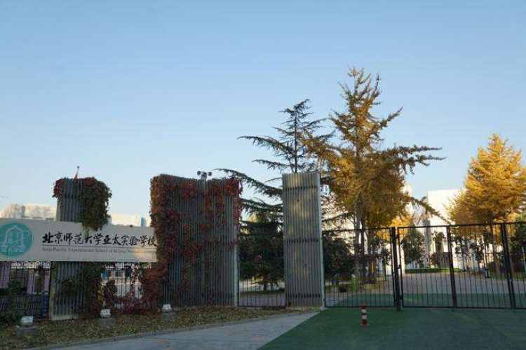 北京師范大學(xué)亞太實驗學(xué)校