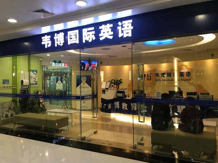 WEBI韋博國際英語(崇文門國瑞城中心)