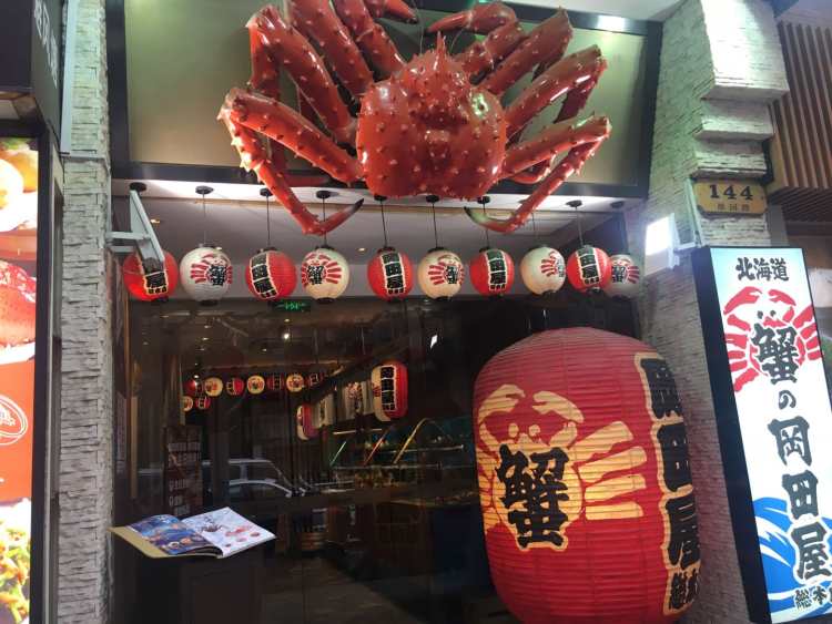 蟹的岡田屋(靜安寺店)