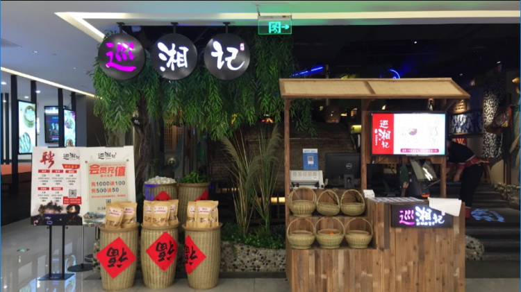 巡湘記(莘莊仲盛店)