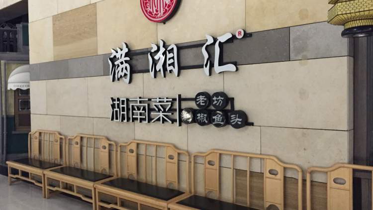 滿湘匯·岳陽樓(七寶寶龍店)